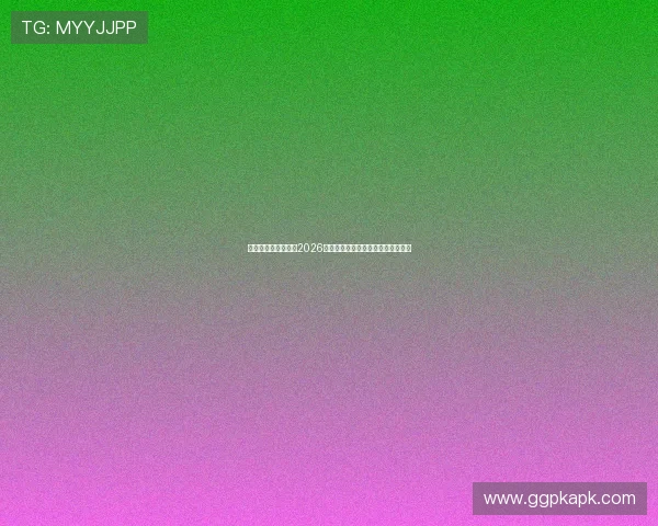 非凡电子娱乐官网：2026世界杯比赛赛程安排与精彩比赛回顾